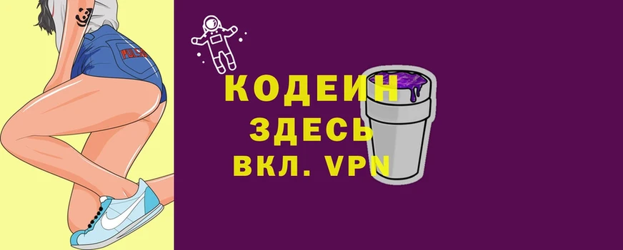 Кодеин напиток Lean (лин)  где можно купить наркотик  Покров 